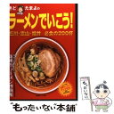 著者：木戸珠代出版社：金沢倶楽部サイズ：単行本ISBN-10：4906387179ISBN-13：9784906387175■こちらの商品もオススメです ● 広島のおいしいラーメンlove 下 / ザ メディアジョン / ザ メディアジョン [単行本] ● ラーメン完全本 石川・富山・福井＋各地の300杯 / 金沢倶楽部 / 金沢倶楽部 [単行本] ● うまラーメン 関西版 / 京阪神エルマガジン社 / 京阪神エルマガジン社 [ムック] ● ラーメン大好き とことんこだわる味の店 / 京都新聞社 / 京都新聞企画事業 [単行本] ● 新潟ちょっと、となりの旨い！！ラーメン 山形・福島・群馬・長野・富山 / 新潟日報メディアネット / 新潟日報メディアネット [単行本] ■通常24時間以内に出荷可能です。※繁忙期やセール等、ご注文数が多い日につきましては　発送まで48時間かかる場合があります。あらかじめご了承ください。 ■メール便は、1冊から送料無料です。※宅配便の場合、2,500円以上送料無料です。※あす楽ご希望の方は、宅配便をご選択下さい。※「代引き」ご希望の方は宅配便をご選択下さい。※配送番号付きのゆうパケットをご希望の場合は、追跡可能メール便（送料210円）をご選択ください。■ただいま、オリジナルカレンダーをプレゼントしております。■お急ぎの方は「もったいない本舗　お急ぎ便店」をご利用ください。最短翌日配送、手数料298円から■まとめ買いの方は「もったいない本舗　おまとめ店」がお買い得です。■中古品ではございますが、良好なコンディションです。決済は、クレジットカード、代引き等、各種決済方法がご利用可能です。■万が一品質に不備が有った場合は、返金対応。■クリーニング済み。■商品画像に「帯」が付いているものがありますが、中古品のため、実際の商品には付いていない場合がございます。■商品状態の表記につきまして・非常に良い：　　使用されてはいますが、　　非常にきれいな状態です。　　書き込みや線引きはありません。・良い：　　比較的綺麗な状態の商品です。　　ページやカバーに欠品はありません。　　文章を読むのに支障はありません。・可：　　文章が問題なく読める状態の商品です。　　マーカーやペンで書込があることがあります。　　商品の痛みがある場合があります。