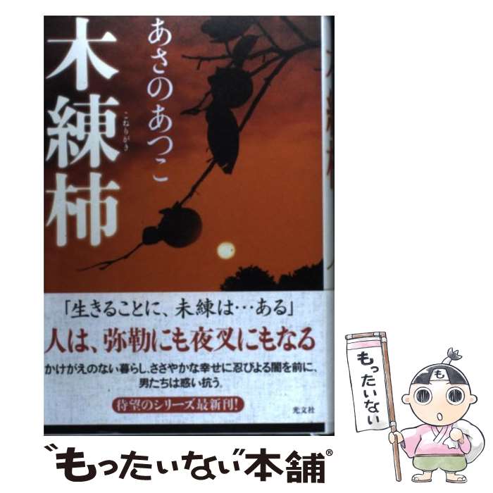 【中古】 木練柿 / あさの あつこ / 光文社 [単行本]【メール便送料無料】【最短翌日配達対応】