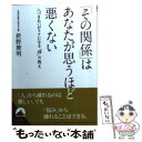 【中古】 「その関係」はあなたが思うほど悪くない 人づきあいがラクになる「禅」の教え / 枡野 俊明 / 青春出版社 文庫 【メール便送料無料】【あす楽対応】