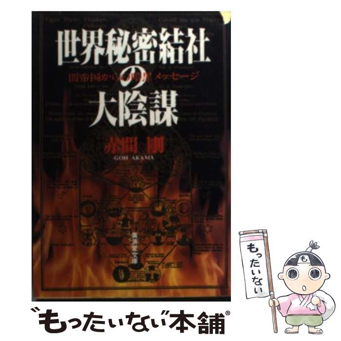 【中古】 世界秘密結社の大陰謀 / 赤間 剛 / 廣済堂出版