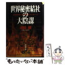 【中古】 世界秘密結社の大陰謀 / 赤間 剛 / 廣済堂出版 文庫 【メール便送料無料】【あす楽対応】