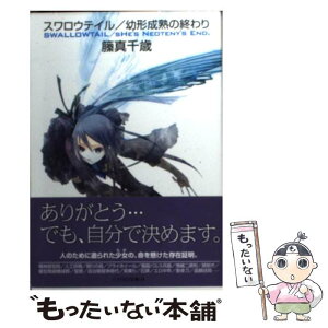 【中古】 スワロウテイル／幼形成熟の終わり / 籘真 千歳 / 早川書房 [文庫]【メール便送料無料】【あす楽対応】