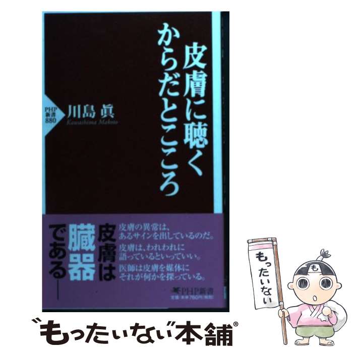 【中古】 皮膚に聴くからだとこころ / 川島眞 / PHP研究所 [新書]【メール便送料無料】【最短翌日配達..