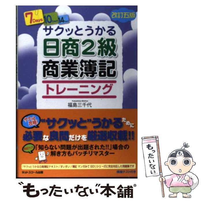  サクッとうかる日商2級商業簿記トレーニング 改訂5版 / 福島　三千代 / ネットスクール 