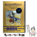  おじいちゃんは荷車にのって / グードルン パウゼバンク, インゲ シュタイネケ, Gudrun Pausewang, 遠山 明子 / 徳間書店 