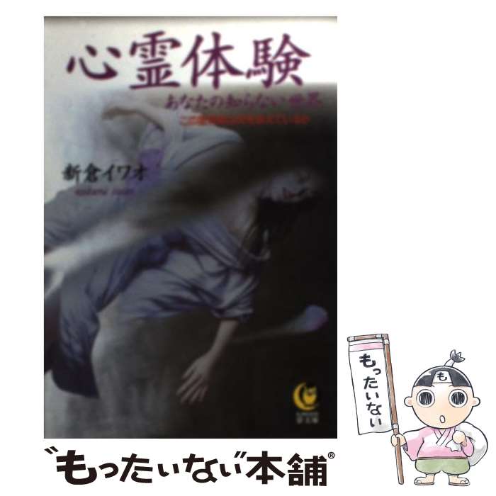 【中古】 心霊体験 あなたの知らない世界 / 新倉 イワオ / 河出書房新社 文庫 【メール便送料無料】【あす楽対応】