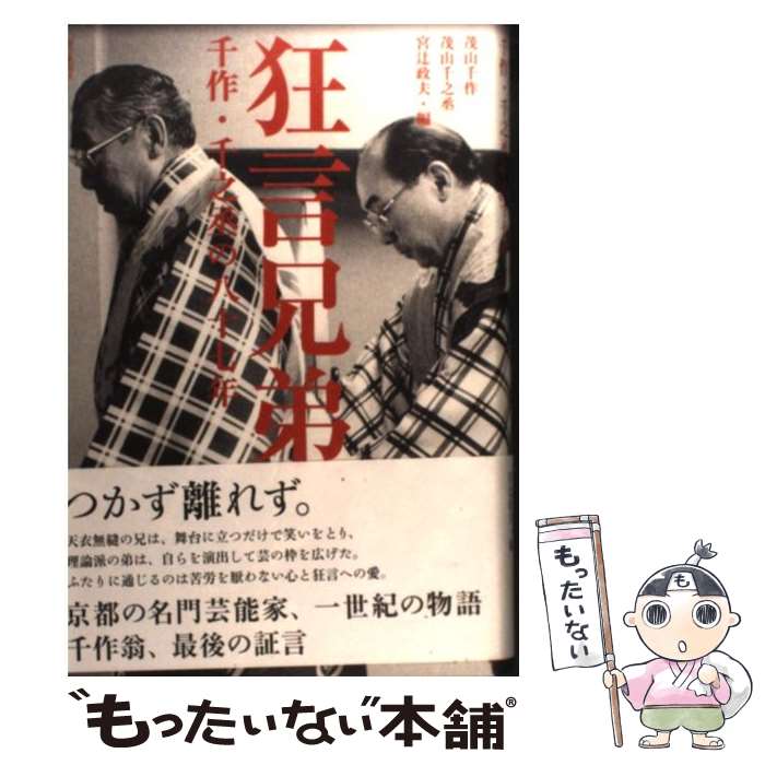 【中古】 狂言兄弟 千作・千之丞の八十七年 / 茂山千作、茂山千之丞, 宮辻政夫 / 毎日新聞社 [単行本]【メール便送料無料】【あす楽対応】