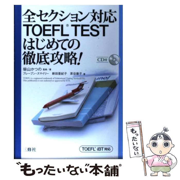 【中古】 全セクション対応TOEFL　TESTはじめての徹底