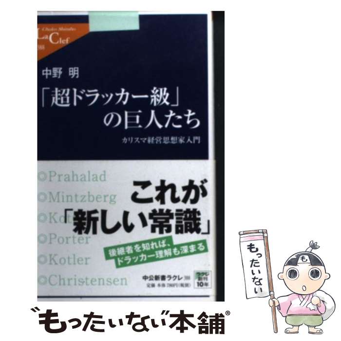 【中古】 「超ドラッカー級」の巨人たち カリスマ経営思想家入門 / 中野 明 / 中央公論新社 [新書]【メール便送料無料】【あす楽対応】