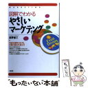 【中古】 図解でわかるやさしいマーケティング / 長野 修三 / 大和出版 単行本 【メール便送料無料】【あす楽対応】