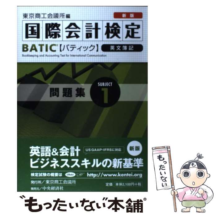  BATIC　Subject　1問題集 Bookkeeper　＆　Accountant　L 新版 / 東京商工会議所 / 東京商工会 