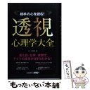 【中古】 相手の心を読む！透視心理学大全 / 齋藤 勇 / 宝島社 単行本 【メール便送料無料】【あす楽対応】