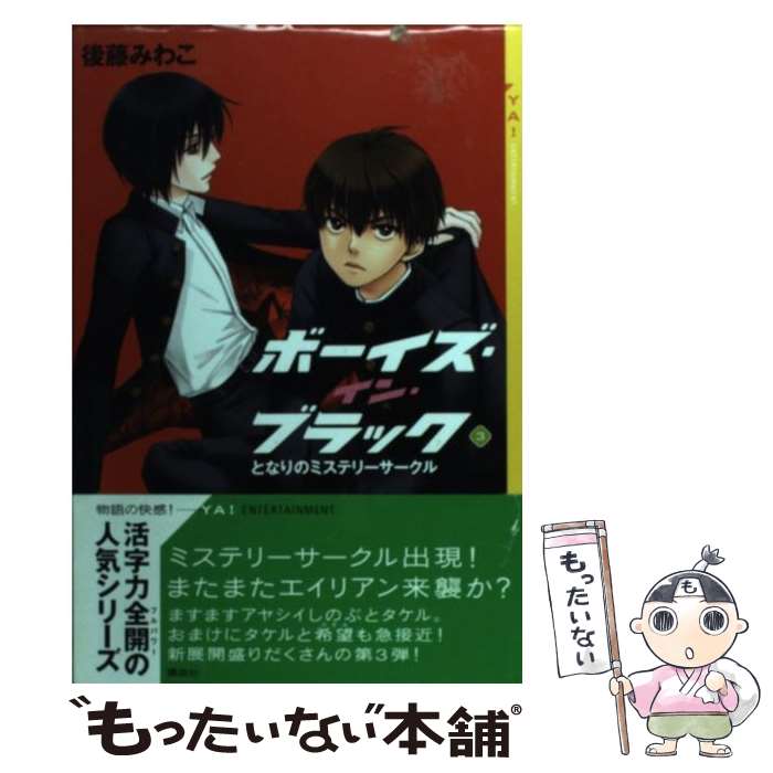 【中古】 ボーイズ・イン・ブラック（3） 楽天市場】ボーイズ・イン・ブラックの通販