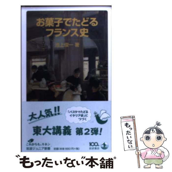 楽天もったいない本舗　楽天市場店【中古】 お菓子でたどるフランス史 / 池上 俊一 / 岩波書店 [新書]【メール便送料無料】【あす楽対応】