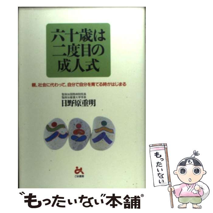 楽天もったいない本舗　楽天市場店【中古】 六十歳は二度目の成人式 親、社会に代わって、自分で自分を育てる時がはじまる / 日野原 重明 / ごま書房新社 [単行本]【メール便送料無料】【あす楽対応】