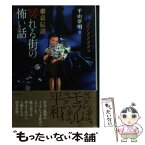 【中古】 東京伝説 冥（ねむ）れる街の怖い話 / 平山 夢明 / 竹書房 [文庫]【メール便送料無料】【あす楽対応】