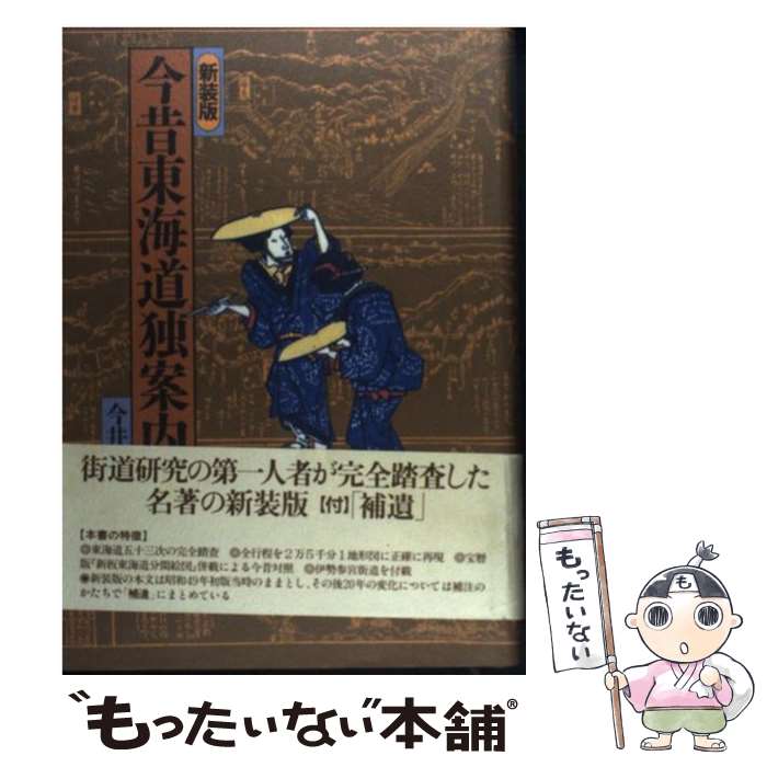 地理（日本） - 【中古】 今昔東海道独案内 / 今井 金吾 / JTB [単行本]【メール便送料無料】【最短翌日配達対応】