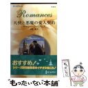 【中古】 天使と悪魔の愛人契約 / キャシー ウィリアムズ, 漆原 麗 / ハーレクイン 新書 【メール便送料無料】【あす楽対応】