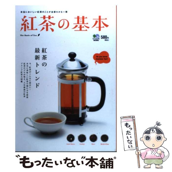 【中古】 紅茶の基本 おいしい紅茶は一体どこが違う？ / エイ出版社 / エイ出版社 [単行本（ソフトカバー）]【メール便送料無料】【あす楽対応】