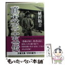 【中古】 直木三十五伝 / 植村 鞆音 / 文藝春秋 文庫 【メール便送料無料】【あす楽対応】