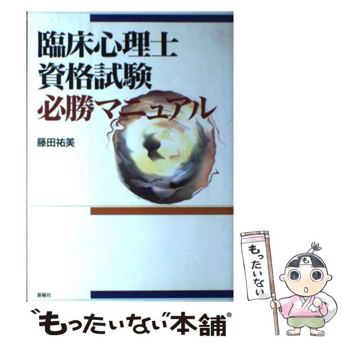 著者：藤田 祐美出版社：新曜社サイズ：単行本ISBN-10：4788509512ISBN-13：9784788509511■こちらの商品もオススメです ● 心理学アスペクト / 関 忠文 / 福村出版 [単行本] ● 現代心理学入門 上 / リチャード I.エヴァンス, 犬田 充 / 講談社 [ペーパーバック] ● 現代心理学入門 下 / リチャード I.エヴァンス, 犬田 充 / 講談社 [ペーパーバック] ● 臨床心理士・指定大学院合格のための心理学キーワード辞典 改訂版 / 大学院入試問題分析チーム / オクムラ書店 [単行本] ● LOL/CD/WPCR-12902 / ベースハンター / Warner Music Japan =music= [CD] ● 心理学検定公式問題集 2014年度版 / 日本心理学諸学会連合 心理学検定局 / 実務教育出版 [単行本（ソフトカバー）] ■通常24時間以内に出荷可能です。※繁忙期やセール等、ご注文数が多い日につきましては　発送まで48時間かかる場合があります。あらかじめご了承ください。 ■メール便は、1冊から送料無料です。※宅配便の場合、2,500円以上送料無料です。※あす楽ご希望の方は、宅配便をご選択下さい。※「代引き」ご希望の方は宅配便をご選択下さい。※配送番号付きのゆうパケットをご希望の場合は、追跡可能メール便（送料210円）をご選択ください。■ただいま、オリジナルカレンダーをプレゼントしております。■お急ぎの方は「もったいない本舗　お急ぎ便店」をご利用ください。最短翌日配送、手数料298円から■まとめ買いの方は「もったいない本舗　おまとめ店」がお買い得です。■中古品ではございますが、良好なコンディションです。決済は、クレジットカード、代引き等、各種決済方法がご利用可能です。■万が一品質に不備が有った場合は、返金対応。■クリーニング済み。■商品画像に「帯」が付いているものがありますが、中古品のため、実際の商品には付いていない場合がございます。■商品状態の表記につきまして・非常に良い：　　使用されてはいますが、　　非常にきれいな状態です。　　書き込みや線引きはありません。・良い：　　比較的綺麗な状態の商品です。　　ページやカバーに欠品はありません。　　文章を読むのに支障はありません。・可：　　文章が問題なく読める状態の商品です。　　マーカーやペンで書込があることがあります。　　商品の痛みがある場合があります。