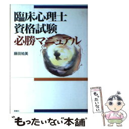 【中古】 臨床心理士資格試験必勝マニュアル / 藤田 祐美 / 新曜社 [単行本]【メール便送料無料】【あす楽対応】