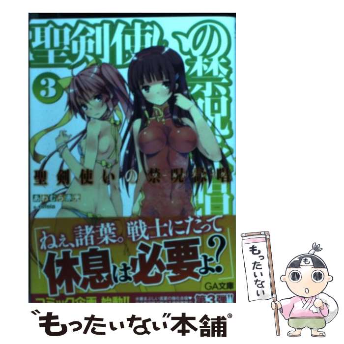 【中古】 聖剣使いの禁呪詠唱 3 / あわむら 赤光, refeia / SBクリエイティブ [文庫]【メール便送料無料】【あす楽対応】