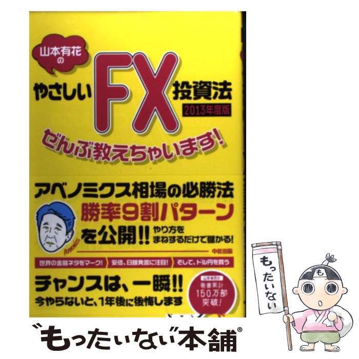 【中古】 山本有花のやさしいFX投資法ぜんぶ教えちゃいます 2013年度版 / 山本 有花 / KADOKAWA 中経出版 [単行本]【メール便送料無料】【あす楽対応】