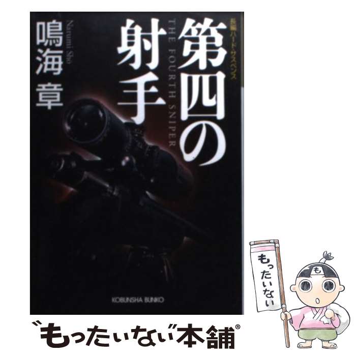 楽天もったいない本舗　楽天市場店【中古】 第四の射手 長編ハード・サスペンス / 鳴海 章 / 光文社 [文庫]【メール便送料無料】【あす楽対応】