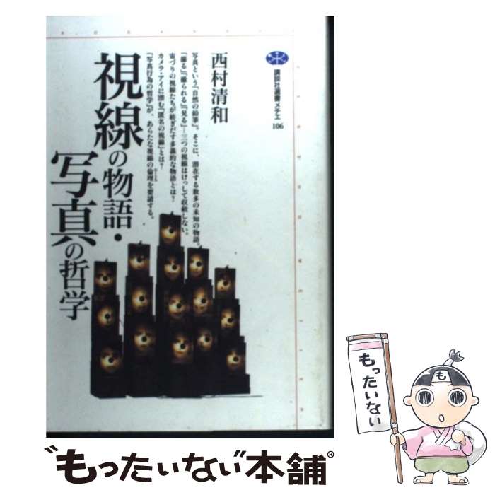 Other - 【中古】 視線の物語 / 西村 清和 / 講談社 [単行本]【メール便送料無料】【最短翌日配達対応】