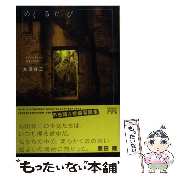 著者：丸田 祥三出版社：小学館サイズ：単行本ISBN-10：4093590850ISBN-13：9784093590853■こちらの商品もオススメです ● 棄景（2） / 丸田 祥三 / 洋泉社 [単行本] ● 棄景（5） / 丸田 祥三 / 自由国民社 [単行本] ■通常24時間以内に出荷可能です。※繁忙期やセール等、ご注文数が多い日につきましては　発送まで48時間かかる場合があります。あらかじめご了承ください。 ■メール便は、1冊から送料無料です。※宅配便の場合、2,500円以上送料無料です。※最短翌日配達ご希望の方は、宅配便をご選択下さい。※「代引き」ご希望の方は宅配便をご選択下さい。※配送番号付きのゆうパケットをご希望の場合は、追跡可能メール便（送料210円）をご選択ください。■ただいま、オリジナルカレンダーをプレゼントしております。■お急ぎの方は「もったいない本舗　お急ぎ便店」をご利用ください。最短翌日配送、手数料298円から■まとめ買いの方は「もったいない本舗　おまとめ店」がお買い得です。■中古品ではございますが、良好なコンディションです。決済は、クレジットカード、代引き等、各種決済方法がご利用可能です。■万が一品質に不備が有った場合は、返金対応。■クリーニング済み。■商品画像に「帯」が付いているものがありますが、中古品のため、実際の商品には付いていない場合がございます。■商品状態の表記につきまして・非常に良い：　　使用されてはいますが、　　非常にきれいな状態です。　　書き込みや線引きはありません。・良い：　　比較的綺麗な状態の商品です。　　ページやカバーに欠品はありません。　　文章を読むのに支障はありません。・可：　　文章が問題なく読める状態の商品です。　　マーカーやペンで書込があることがあります。　　商品の痛みがある場合があります。