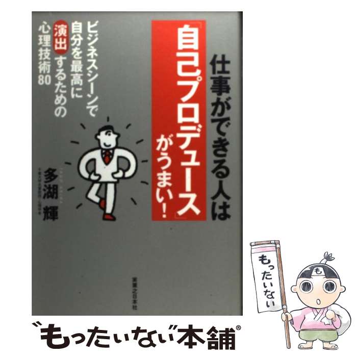 【中古】 仕事ができる人は「自己プロデュース」がうまい！ ビジネスシーンで自分を最高に演出するための心理技術 / 多湖 輝 / 実業之 [単行本]【メール便送料無料】【最短翌日配達対応】