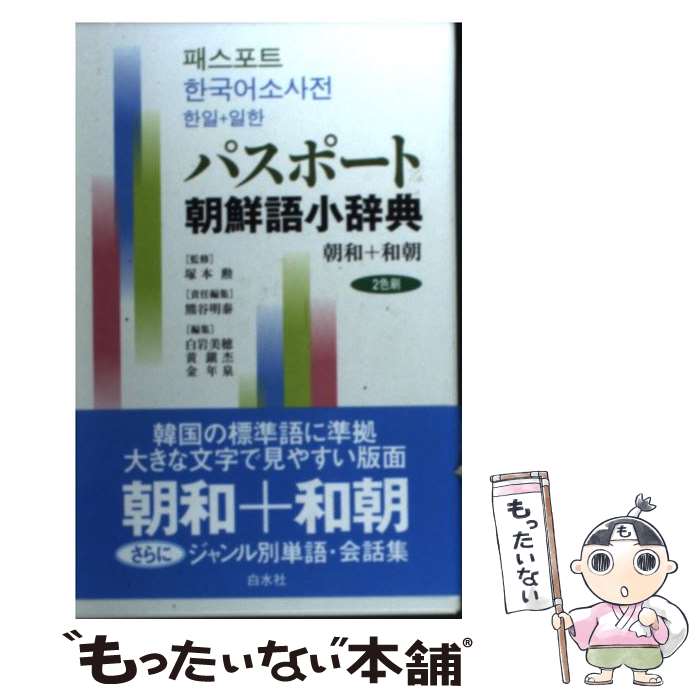 【中古】 パスポート朝鮮語小辞典 朝和＋和朝 / 熊谷 明泰 / 白水社 [新書]【メール便送料無料】【あす楽対応】