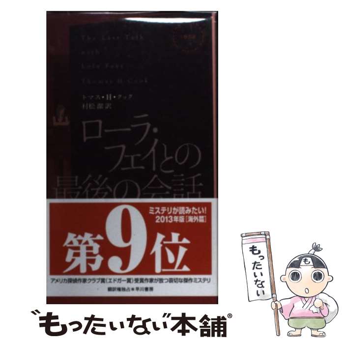  ローラ・フェイとの最後の会話 / トマス・H・クック, Thomas H. Cook, 村松 潔 / 早川書房 