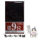 【中古】 ローラ フェイとの最後の会話 / トマス H クック, Thomas H. Cook, 村松 潔 / 早川書房 新書 【メール便送料無料】【あす楽対応】