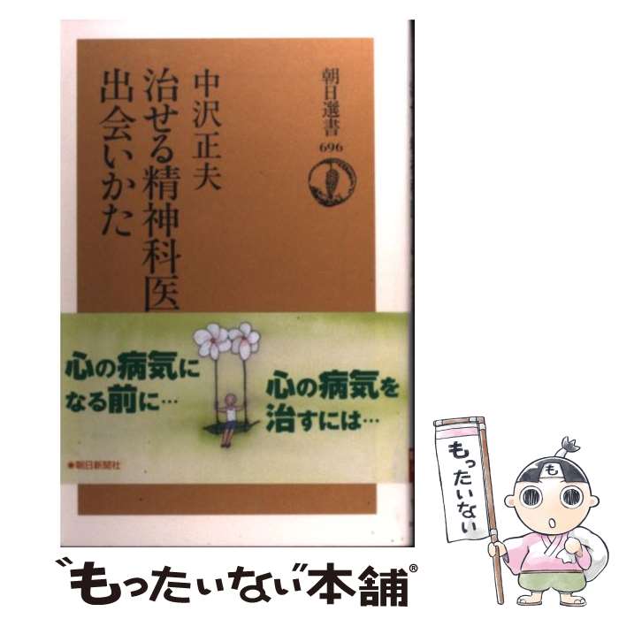 【中古】 治せる精神科医との出会いかた / 中沢 正夫 / 朝日新聞出版 [単行本]【メール便送料無料】【最短翌日配達対応】