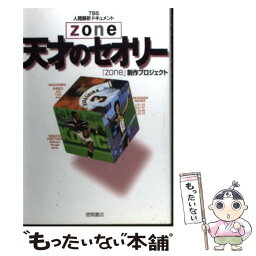 【中古】 天才のセオリー zone / zone制作プロジェクト / 徳間書店 [単行本]【メール便送料無料】【あす楽対応】