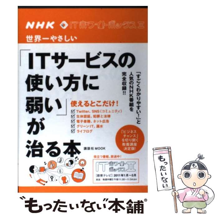 著者：NHK「ITホワイトボックス」プロジェクト出版社：講談社サイズ：単行本ISBN-10：4063895181ISBN-13：9784063895186■こちらの商品もオススメです ● 「ネットに弱い」が治る本 / NHK「ITホワイトボックス」プロジェクト / 講談社 [単行本] ● 頭のいい人が変えた10の世界 / 小林 弘人, 夏野 剛, NHK 「ITホワイトボックス」プロジェクト / 講談社 [単行本（ソフトカバー）] ■通常24時間以内に出荷可能です。※繁忙期やセール等、ご注文数が多い日につきましては　発送まで48時間かかる場合があります。あらかじめご了承ください。 ■メール便は、1冊から送料無料です。※宅配便の場合、2,500円以上送料無料です。※最短翌日配達ご希望の方は、宅配便をご選択下さい。※「代引き」ご希望の方は宅配便をご選択下さい。※配送番号付きのゆうパケットをご希望の場合は、追跡可能メール便（送料210円）をご選択ください。■ただいま、オリジナルカレンダーをプレゼントしております。■お急ぎの方は「もったいない本舗　お急ぎ便店」をご利用ください。最短翌日配送、手数料298円から■まとめ買いの方は「もったいない本舗　おまとめ店」がお買い得です。■中古品ではございますが、良好なコンディションです。決済は、クレジットカード、代引き等、各種決済方法がご利用可能です。■万が一品質に不備が有った場合は、返金対応。■クリーニング済み。■商品画像に「帯」が付いているものがありますが、中古品のため、実際の商品には付いていない場合がございます。■商品状態の表記につきまして・非常に良い：　　使用されてはいますが、　　非常にきれいな状態です。　　書き込みや線引きはありません。・良い：　　比較的綺麗な状態の商品です。　　ページやカバーに欠品はありません。　　文章を読むのに支障はありません。・可：　　文章が問題なく読める状態の商品です。　　マーカーやペンで書込があることがあります。　　商品の痛みがある場合があります。