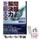 【中古】 問題解決力を鍛える 事例でわかる思考の手順とポイント / 稲崎 宏治 / ダイヤモンド社 単行本 【メール便送料無料】【あす楽対応】