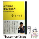 【中古】 金子哲雄の妻の生き方 夫を看取った500日 / 金子 稚子 / 小学館 [文庫]【メール便送料無料】【あす楽対応】