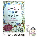 【中古】 女の恋に不安はつきもの 1人の彼と長く付き合いたいあなたへ / 片瀬 萩乃 / KADOKAWA(中経出版) 文庫 【メール便送料無料】【あす楽対応】