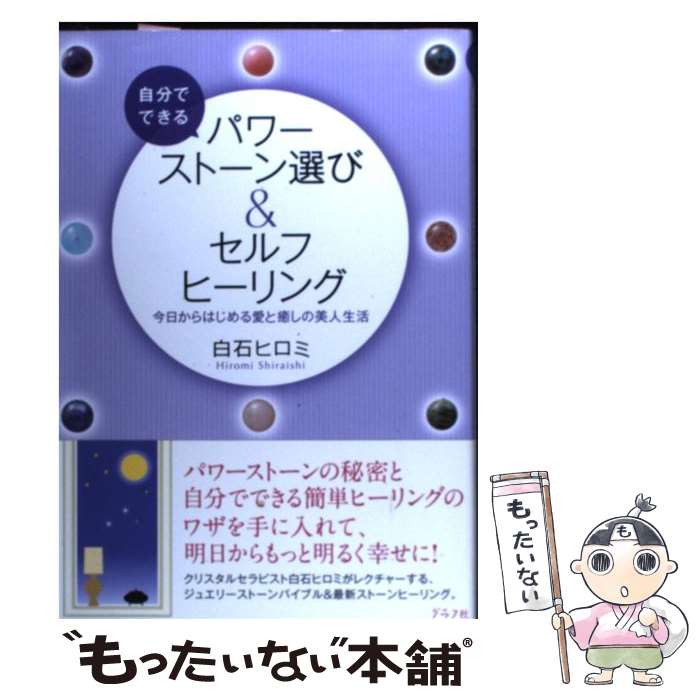 【中古】 自分でできるパワーストーン選び＆セルフヒーリング 今日からはじめる愛と癒しの美人生活 / 白石 ヒロミ / ルックナウ(グラフGP) [単行本]【メール便送料無料】【あす楽対応】