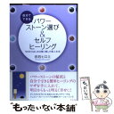  自分でできるパワーストーン選び＆セルフヒーリング 今日からはじめる愛と癒しの美人生活 / 白石 ヒロミ / ルックナウ(グラフGP) 