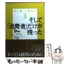 【中古】 カンブリア宮殿村上龍×経済人 3 / 村上 龍, 