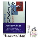 【中古】 心に残るとっておきの話 第9集 普及版 / 潮文社編集部 / 潮文社 単行本 【メール便送料無料】【あす楽対応】