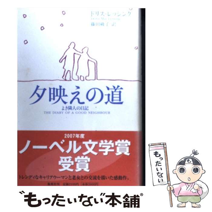 【中古】 夕映えの道 よき隣人の日記 / ドリス・レッシング, 篠田 綾子 / 集英社 [単行本]【メール便送料無料】【あす楽対応】