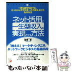 【中古】 ネット活用で一生型収入を実現させる方法 一歩も自宅を出ずに、たった4ケ月で日本一の月商を上 / 知念 章 / アスカ・エフ・プロダ [単行本]【メール便送料無料】【あす楽対応】