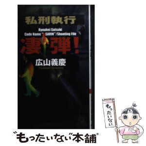 【中古】 私刑執行凄弾！ / 広山 義慶 / 徳間書店 [新書]【メール便送料無料】【あす楽対応】