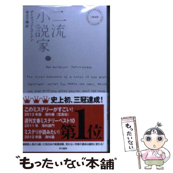 【中古】 二流小説家 / デイヴィッド・ゴードン, 青木千鶴 / 早川書房 [新書]【メール便送料無料】【あす楽対応】