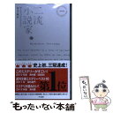 【中古】 二流小説家 / デイヴィッド・ゴードン, 青木千鶴 / 早川書房 [新